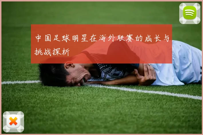 中国足球明星在海外联赛的成长与挑战探析