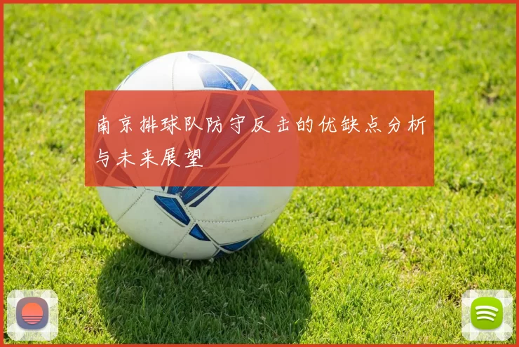 南京排球队防守反击的优缺点分析与未来展望