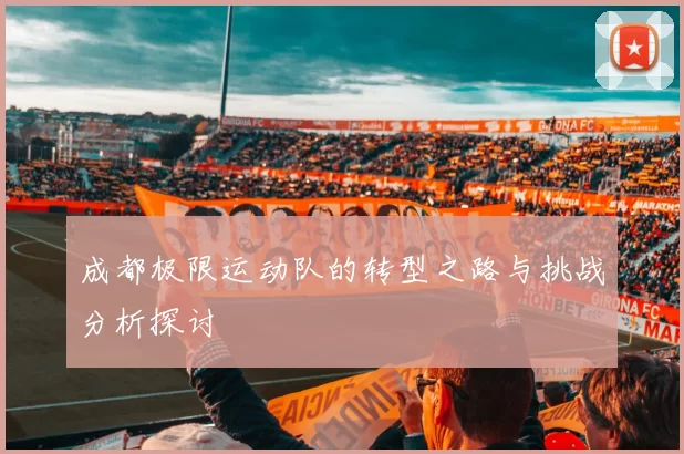 成都极限运动队的转型之路与挑战分析探讨