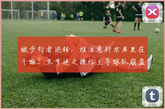 被步行者逆转，谁注意科尔库里在干嘛？末节迷之操作主导球队崩盘