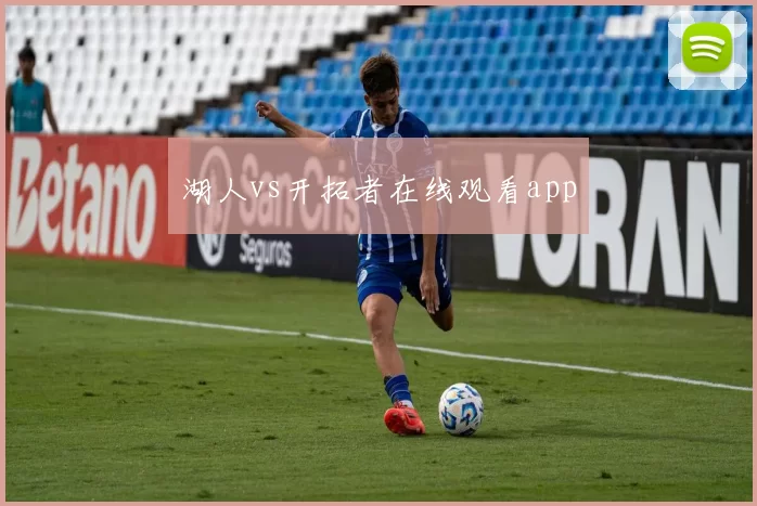 湖人vs开拓者在线观看app