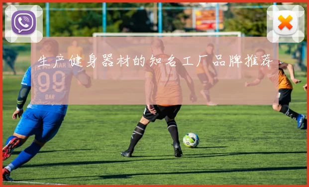 生产健身器材的知名工厂品牌推荐