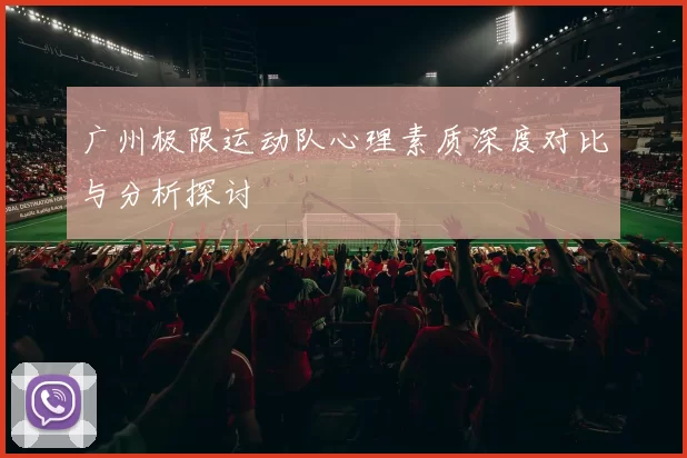 广州极限运动队心理素质深度对比与分析探讨