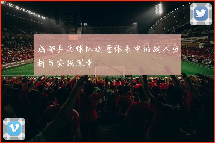 成都乒乓球队运营体系中的战术分析与实践探索
