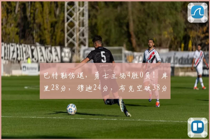 巴特勒伤退，勇士主场4胜0负！库里28分，穆迪24分，布克空砍38分