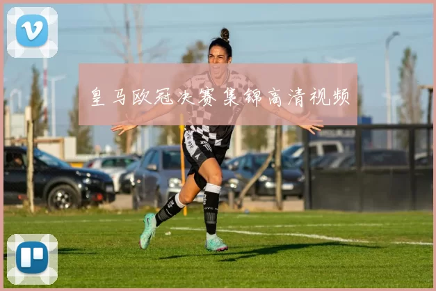 皇马欧冠决赛集锦高清视频
