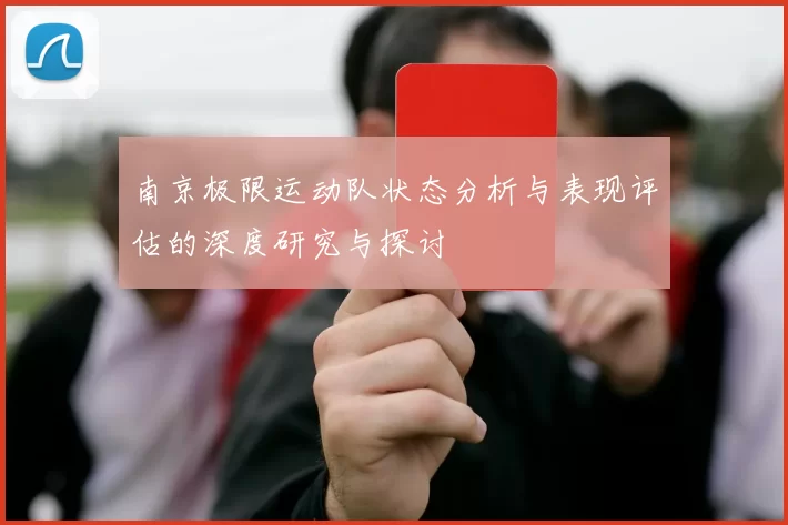 南京极限运动队状态分析与表现评估的深度研究与探讨