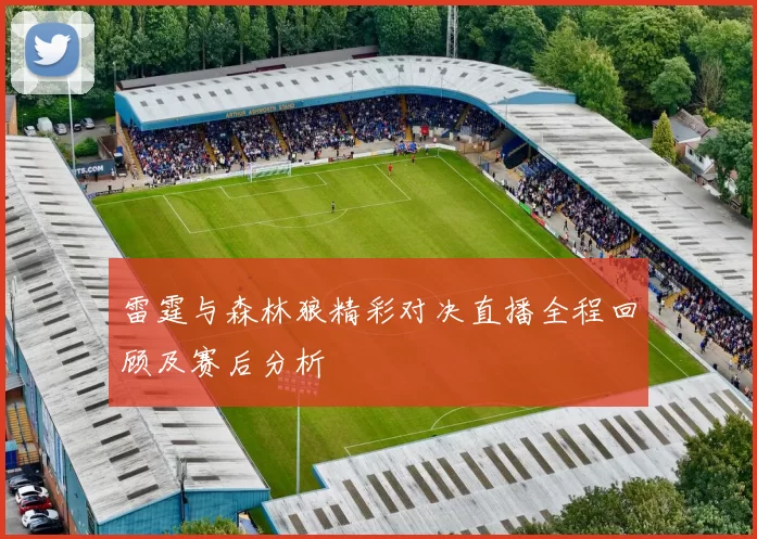 雷霆与森林狼精彩对决直播全程回顾及赛后分析