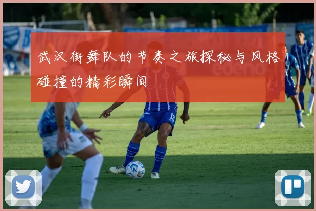 武汉街舞队的节奏之旅探秘与风格碰撞的精彩瞬间