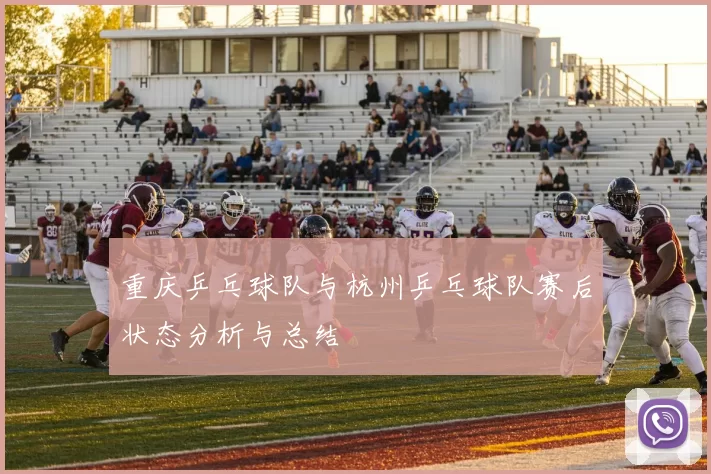 重庆乒乓球队与杭州乒乓球队赛后状态分析与总结