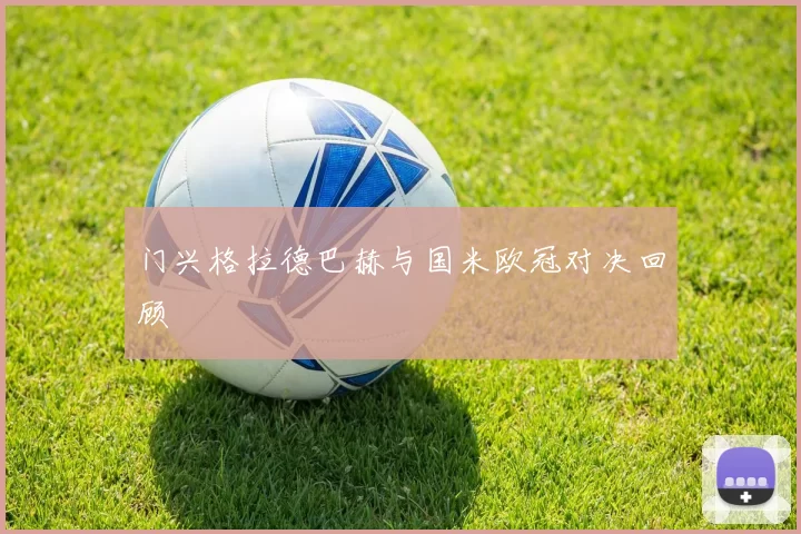 门兴格拉德巴赫与国米欧冠对决回顾