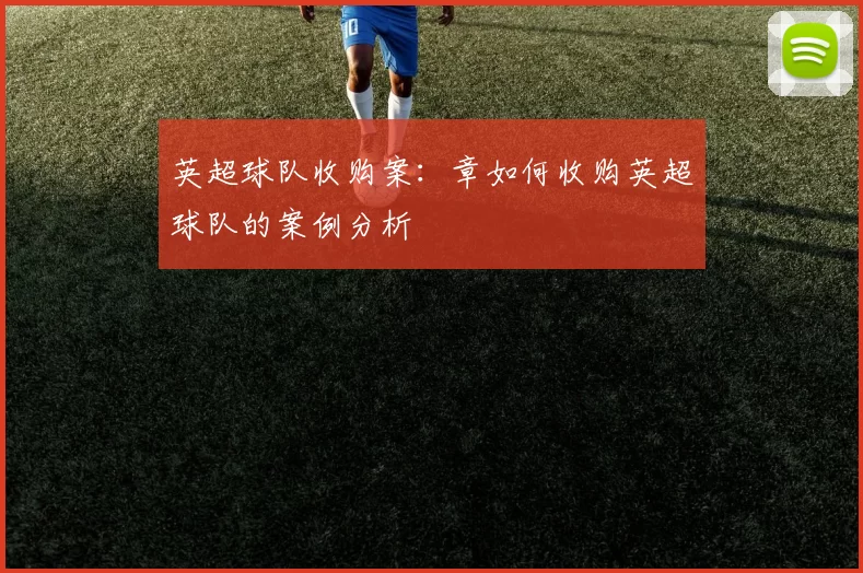 英超球队收购案：章如何收购英超球队的案例分析