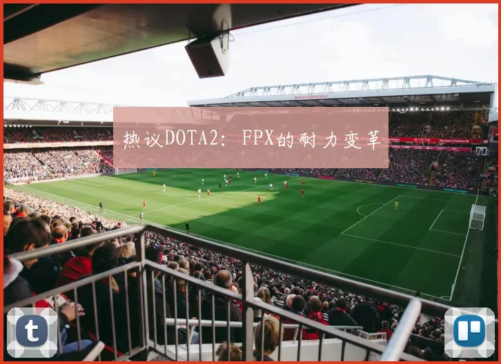热议DOTA2：FPX的耐力变革