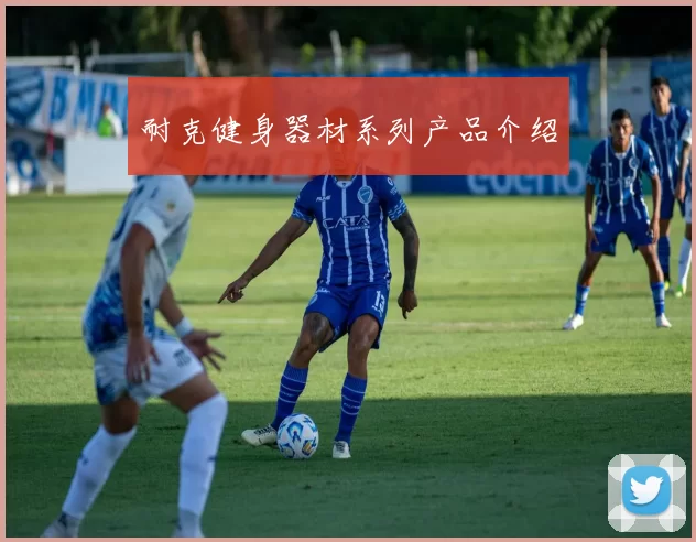 耐克健身器材系列产品介绍