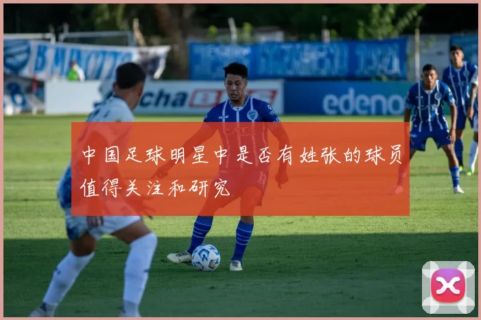 中国足球明星中是否有姓张的球员值得关注和研究