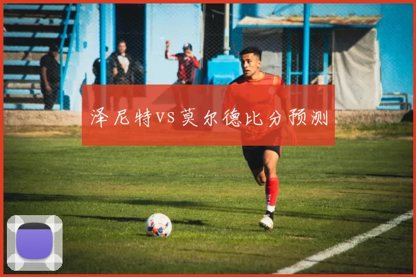 泽尼特vs莫尔德比分预测