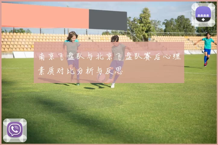 南京飞盘队与北京飞盘队赛后心理素质对比分析与反思