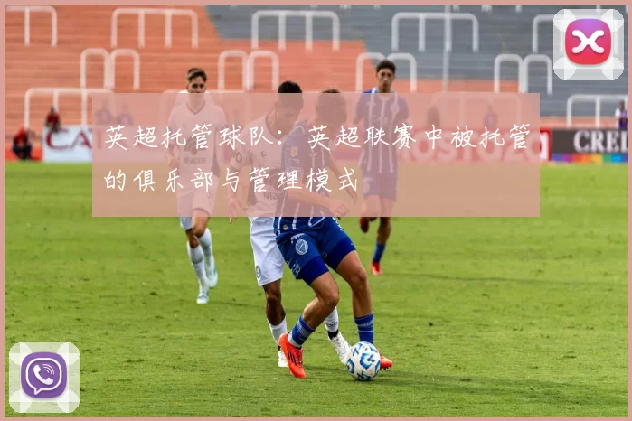 英超托管球队：英超联赛中被托管的俱乐部与管理模式
